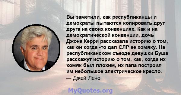 Вы заметили, как республиканцы и демократы пытаются копировать друг друга на своих конвенциях. Как и на демократической конвенции, дочь Джона Керри рассказала историю о том, как он когда -то дал СЛР ее хомяку. На