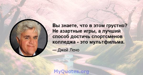 Вы знаете, что в этом грустно? Не азартные игры, а лучший способ достичь спортсменов колледжа - это мультфильма.