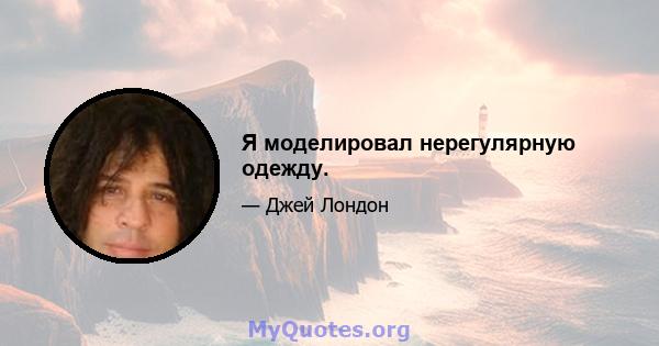 Я моделировал нерегулярную одежду.