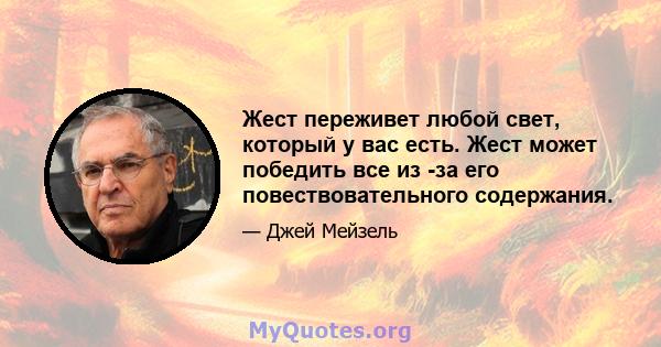 Жест переживет любой свет, который у вас есть. Жест может победить все из -за его повествовательного содержания.