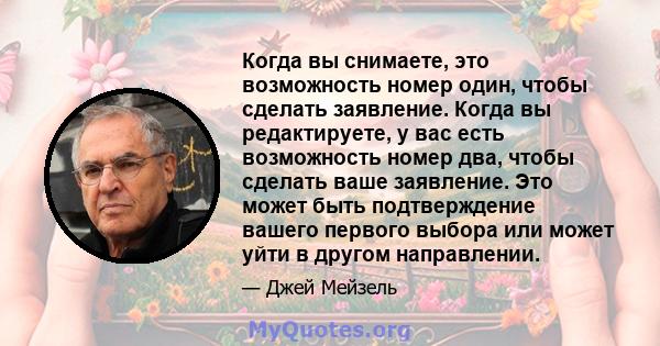 Когда вы снимаете, это возможность номер один, чтобы сделать заявление. Когда вы редактируете, у вас есть возможность номер два, чтобы сделать ваше заявление. Это может быть подтверждение вашего первого выбора или может 