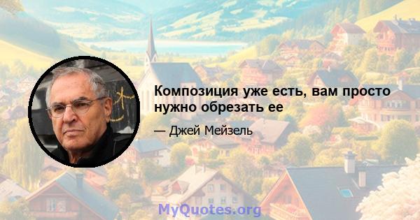 Композиция уже есть, вам просто нужно обрезать ее