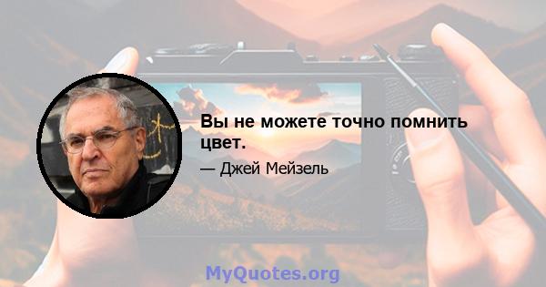 Вы не можете точно помнить цвет.