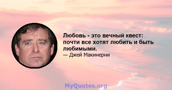 Любовь - это вечный квест: почти все хотят любить и быть любимыми.