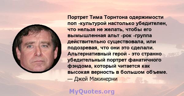 Портрет Тима Торнтона одержимости поп -культурой настолько убедителен, что нельзя не желать, чтобы его вымышленная альт -рок -группа действительно существовала, или подозревая, что они это сделали. Альтернативный герой