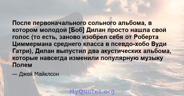 После первоначального сольного альбома, в котором молодой [Боб] Дилан просто нашла свой голос (то есть, заново изобрел себя от Роберта Циммермана среднего класса в псевдо-хобо Вуди Гатри), Дилан выпустил два