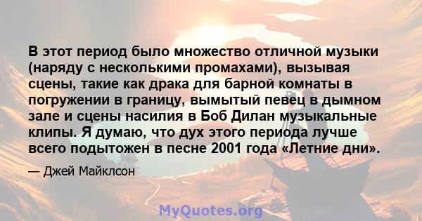 В этот период было множество отличной музыки (наряду с несколькими промахами), вызывая сцены, такие как драка для барной комнаты в погружении в границу, вымытый певец в дымном зале и сцены насилия в Боб Дилан