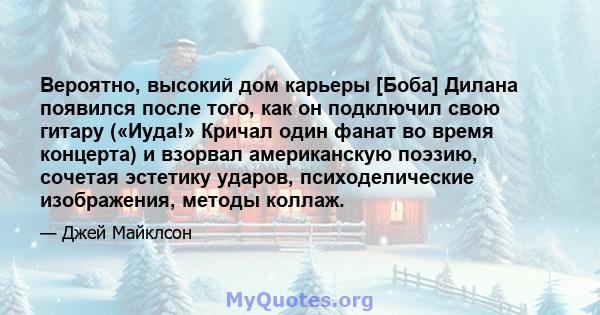 Вероятно, высокий дом карьеры [Боба] Дилана появился после того, как он подключил свою гитару («Иуда!» Кричал один фанат во время концерта) и взорвал американскую поэзию, сочетая эстетику ударов, психоделические