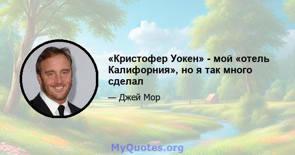 «Кристофер Уокен» - мой «отель Калифорния», но я так много сделал