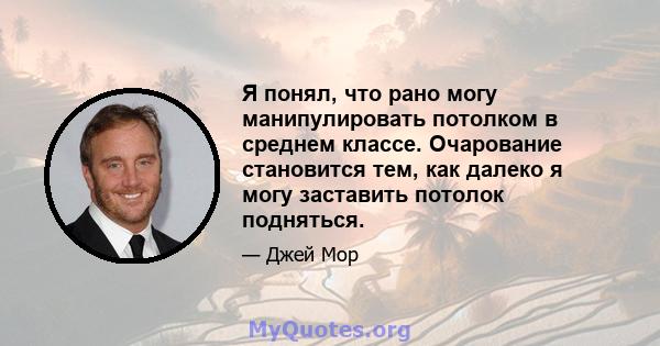 Я понял, что рано могу манипулировать потолком в среднем классе. Очарование становится тем, как далеко я могу заставить потолок подняться.