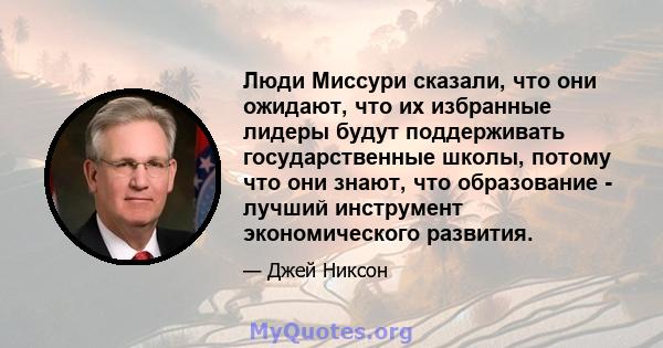 Люди Миссури сказали, что они ожидают, что их избранные лидеры будут поддерживать государственные школы, потому что они знают, что образование - лучший инструмент экономического развития.