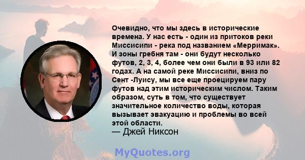 Очевидно, что мы здесь в исторические времена. У нас есть - один из притоков реки Миссисипи - река под названием «Мерримак». И зоны гребня там - они будут несколько футов, 2, 3, 4, более чем они были в 93 или 82 годах.