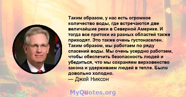 Таким образом, у нас есть огромное количество воды, где встречаются две величайшие реки в Северной Америке. И тогда все притоки из разных областей также приходят. Это также очень густонаселен. Таким образом, мы работаем 