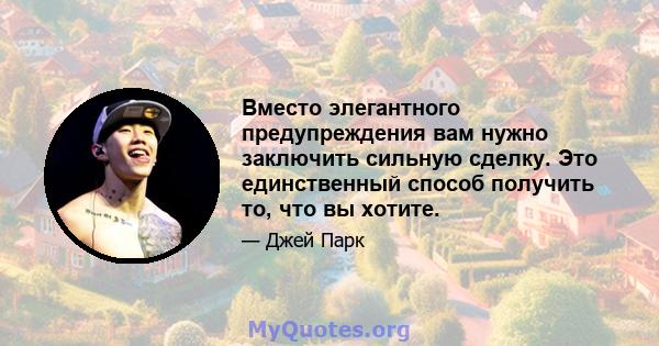 Вместо элегантного предупреждения вам нужно заключить сильную сделку. Это единственный способ получить то, что вы хотите.