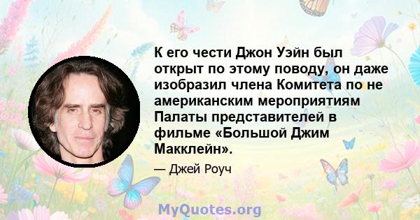 К его чести Джон Уэйн был открыт по этому поводу, он даже изобразил члена Комитета по не американским мероприятиям Палаты представителей в фильме «Большой Джим Макклейн».