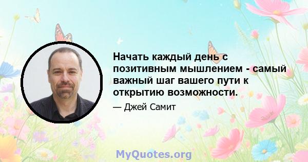 Начать каждый день с позитивным мышлением - самый важный шаг вашего пути к открытию возможности.