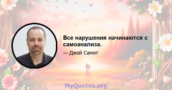 Все нарушения начинаются с самоанализа.