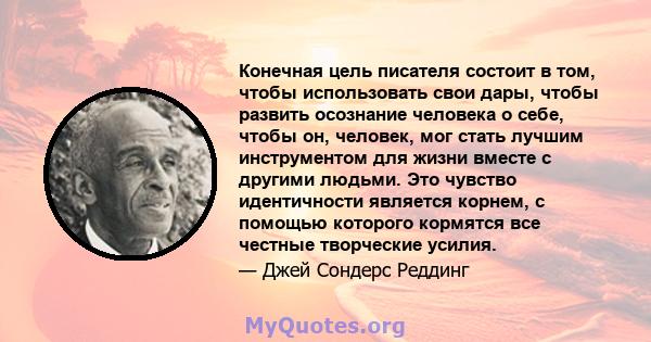 Конечная цель писателя состоит в том, чтобы использовать свои дары, чтобы развить осознание человека о себе, чтобы он, человек, мог стать лучшим инструментом для жизни вместе с другими людьми. Это чувство идентичности