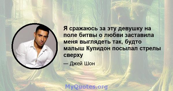 Я сражаюсь за эту девушку на поле битвы о любви заставила меня выглядеть так, будто малыш Купидон посылал стрелы сверху