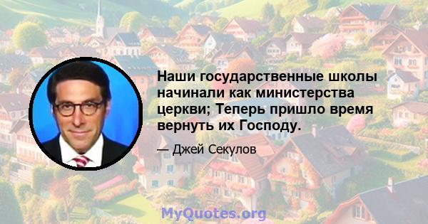 Наши государственные школы начинали как министерства церкви; Теперь пришло время вернуть их Господу.