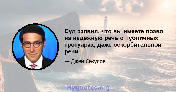 Суд заявил, что вы имеете право на надежную речь о публичных тротуарах, даже оскорбительной речи.