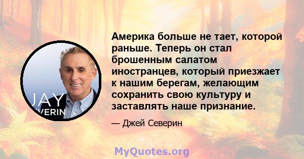 Америка больше не тает, которой раньше. Теперь он стал брошенным салатом иностранцев, который приезжает к нашим берегам, желающим сохранить свою культуру и заставлять наше признание.