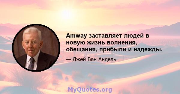 Amway заставляет людей в новую жизнь волнения, обещания, прибыли и надежды.