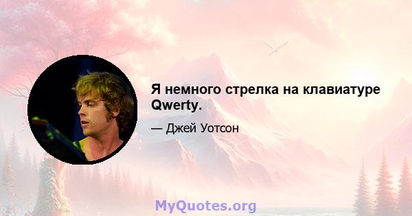 Я немного стрелка на клавиатуре Qwerty.