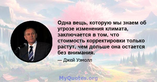 Одна вещь, которую мы знаем об угрозе изменения климата, заключается в том, что стоимость корректировки только растут, чем дольше она остается без внимания.