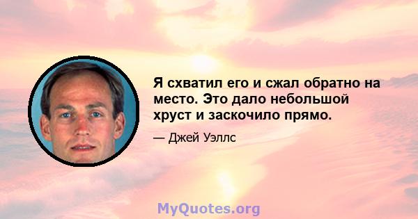 Я схватил его и сжал обратно на место. Это дало небольшой хруст и заскочило прямо.