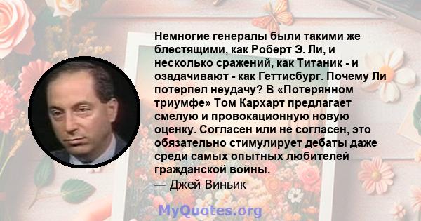 Немногие генералы были такими же блестящими, как Роберт Э. Ли, и несколько сражений, как Титаник - и озадачивают - как Геттисбург. Почему Ли потерпел неудачу? В «Потерянном триумфе» Том Кархарт предлагает смелую и