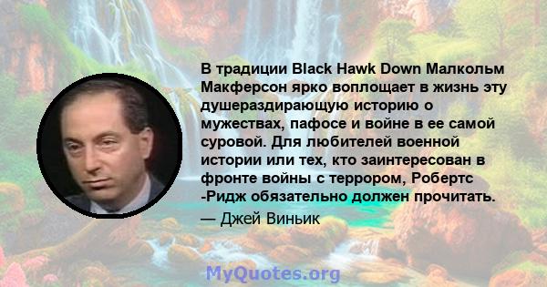 В традиции Black Hawk Down Малкольм Макферсон ярко воплощает в жизнь эту душераздирающую историю о мужествах, пафосе и войне в ее самой суровой. Для любителей военной истории или тех, кто заинтересован в фронте войны с