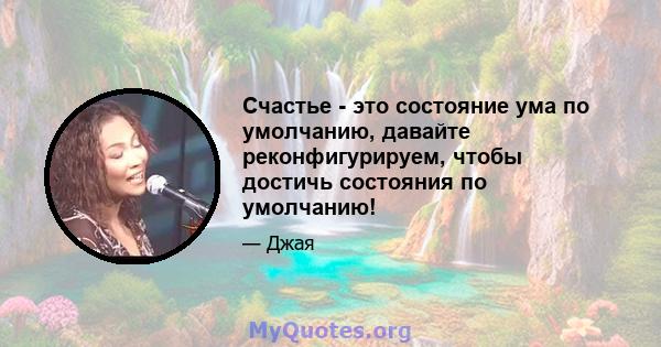 Счастье - это состояние ума по умолчанию, давайте реконфигурируем, чтобы достичь состояния по умолчанию!