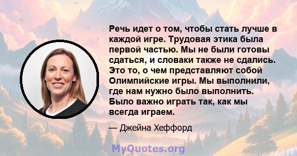 Речь идет о том, чтобы стать лучше в каждой игре. Трудовая этика была первой частью. Мы не были готовы сдаться, и словаки также не сдались. Это то, о чем представляют собой Олимпийские игры. Мы выполнили, где нам нужно