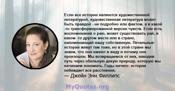 Если все истории являются художественной литературой, художественная литература может быть правдой - не подробно или фактом, а в какой -то трансформированной версии чувств. Если есть воспоминания о раю, может