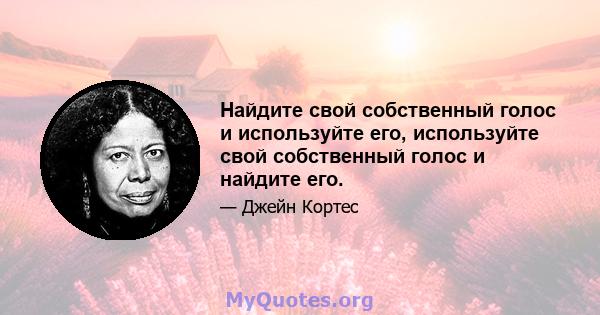 Найдите свой собственный голос и используйте его, используйте свой собственный голос и найдите его.