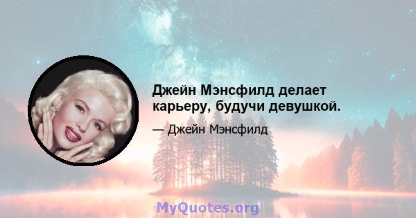 Джейн Мэнсфилд делает карьеру, будучи девушкой.