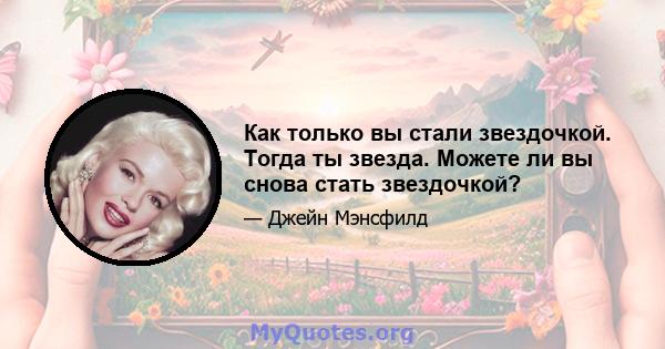 Как только вы стали звездочкой. Тогда ты звезда. Можете ли вы снова стать звездочкой?