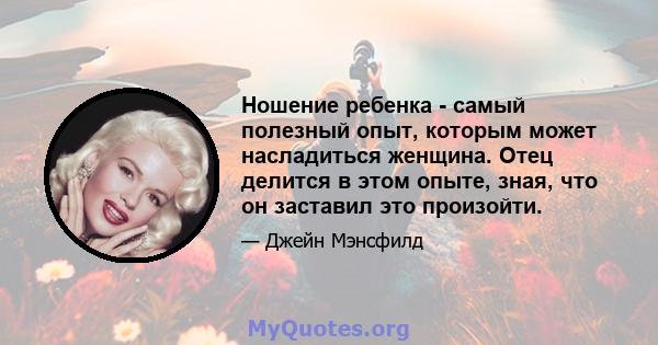 Ношение ребенка - самый полезный опыт, которым может насладиться женщина. Отец делится в этом опыте, зная, что он заставил это произойти.