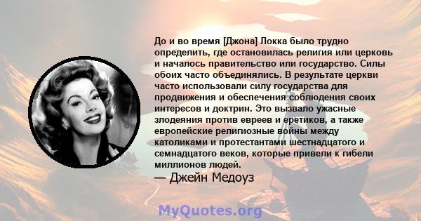 До и во время [Джона] Локка было трудно определить, где остановилась религия или церковь и началось правительство или государство. Силы обоих часто объединялись. В результате церкви часто использовали силу государства