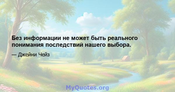 Без информации не может быть реального понимания последствий нашего выбора.