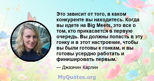 Это зависит от того, в каком конкуренте вы находитесь. Когда вы идете на Big Meets, это все о том, кто прикасается в первую очередь. Вы должны попасть в эту гонку и в этот настроение, чтобы вы были готовы к гонкам, и вы 