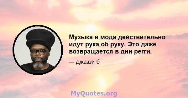 Музыка и мода действительно идут рука об руку. Это даже возвращается в дни регги.