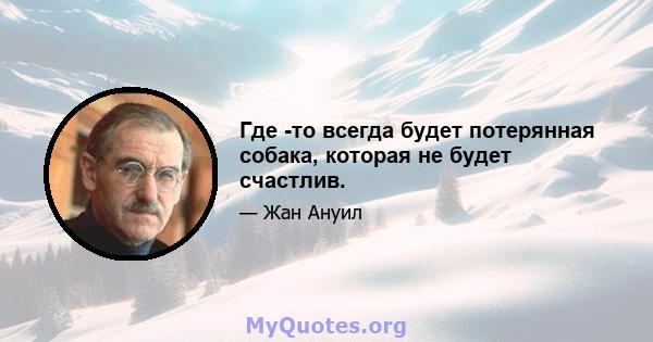 Где -то всегда будет потерянная собака, которая не будет счастлив.