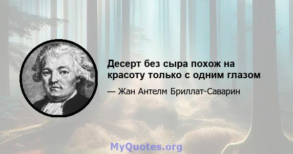 Десерт без сыра похож на красоту только с одним глазом