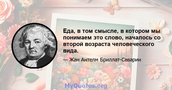 Еда, в том смысле, в котором мы понимаем это слово, началось со второй возраста человеческого вида.