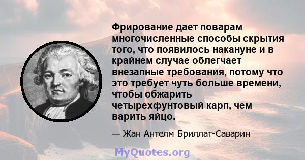 Фрирование дает поварам многочисленные способы скрытия того, что появилось накануне и в крайнем случае облегчает внезапные требования, потому что это требует чуть больше времени, чтобы обжарить четырехфунтовый карп, чем 