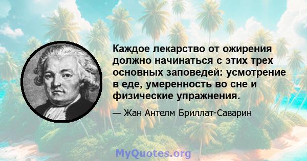 Каждое лекарство от ожирения должно начинаться с этих трех основных заповедей: усмотрение в еде, умеренность во сне и физические упражнения.