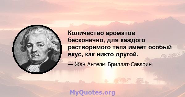 Количество ароматов бесконечно, для каждого растворимого тела имеет особый вкус, как никто другой.