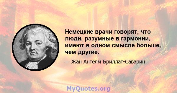 Немецкие врачи говорят, что люди, разумные в гармонии, имеют в одном смысле больше, чем другие.